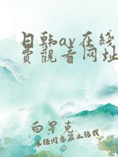 日韩av在线免费观看网址
