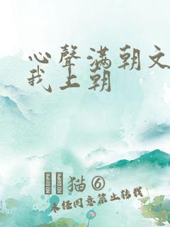 心声满朝文武等我上朝