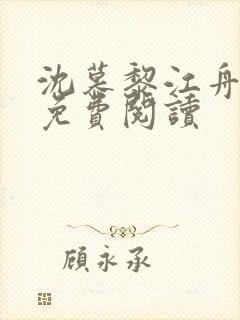 沈慕黎江舟小说免费阅读