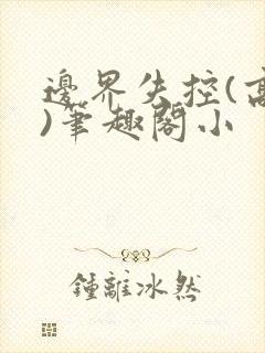 边界失控(高干)笔趣阁小