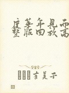 度华年见面会完整版回放高清