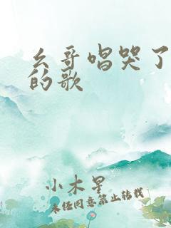 幺哥唱哭了全场的歌