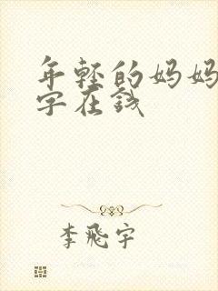 年轻的妈妈4中字在钱