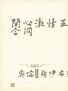 开心激情五月综合网