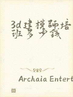 3d建模师培训班多少钱