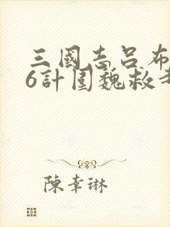 三国志吕布传36计围魏救赵