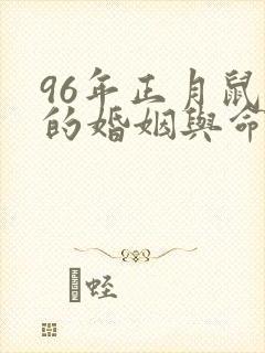 96年正月鼠女的婚姻与命运