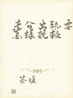 老公出轨要离婚怎样挽救