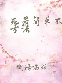 死最简单不疼的方法
