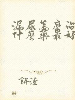 漏尿怎么治疗吃什么药最好