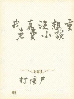 我真没想重生啊 免费小说