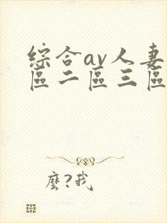 综合av人妻一区二区三区