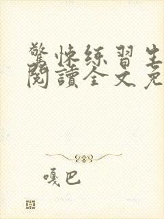 惊悚练习生在线阅读全文免费