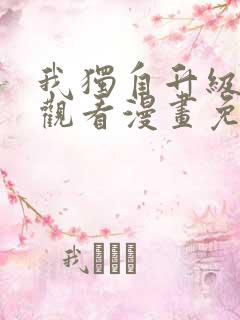 我独自升级在线观看漫画免费