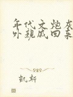 年代文炮灰的海外亲戚回来了小说txt78章