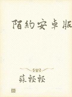 陌约安卓版下载