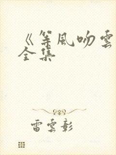 《等风吻云雾》全集