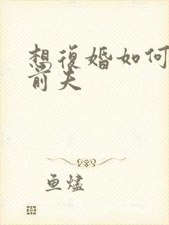 想复婚如何挽回前夫