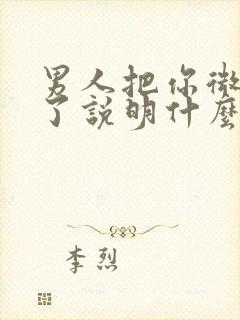 男人把你微信删了说明什么