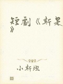 短剧《斯是美人》