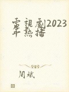 电视剧2023年热播