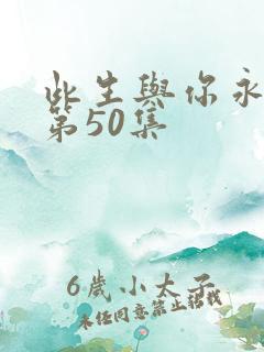 此生与你永离别第50集