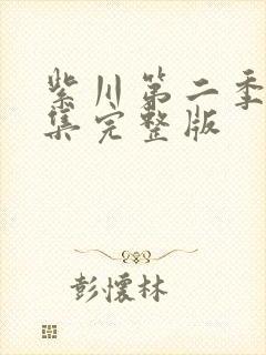 紫川第二季第7集完整版