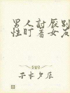 男人讨厌别的异性盯着女友看