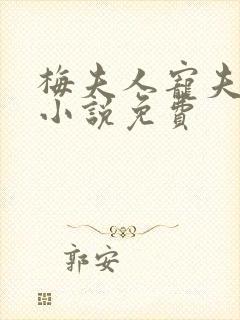 梅夫人宠夫日常小说免费