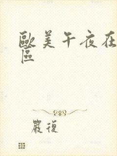 欧美午夜在线一区