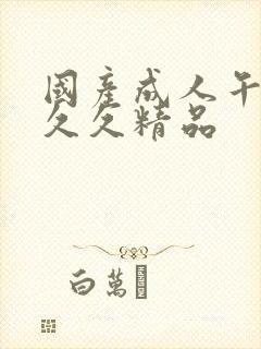 国产成人午夜久久久精品