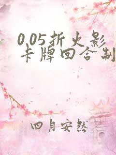 0.05折火影卡牌回合制游戏