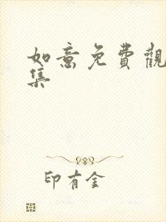 如意免费观看全集