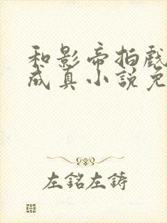 和影帝拍戏假戏成真小说免费阅读