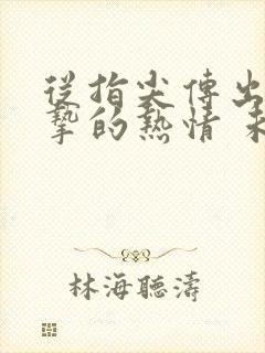 从指尖传出的真挚的热情 未增删