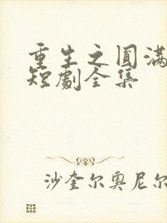 重生之圆满人生短剧全集