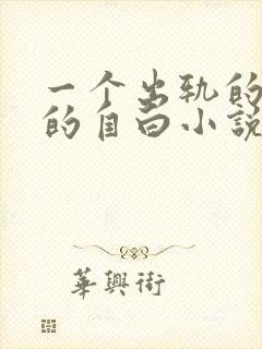 一个出轨的女人的自白小说在线阅读