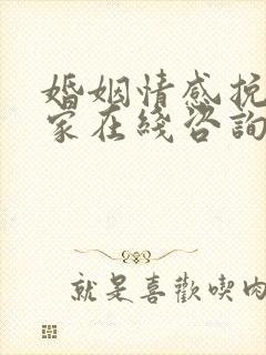 婚姻情感挽回专家在线咨询