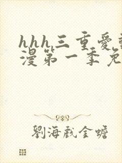 hhh三重爱动漫第一季免费播放