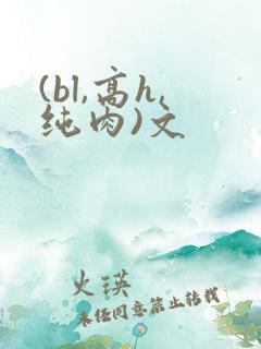 (bl,高h,纯肉)文