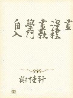 自学画漫画基本入门教程