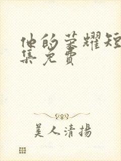 他的荣耀短剧全集免费