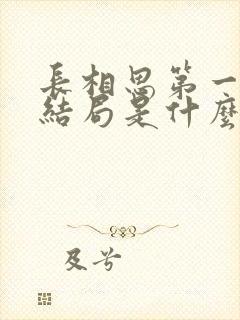 长相思第一季大结局是什么