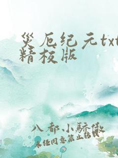 灾厄纪元txt精校版