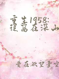 重生1958:从窝在深山打猎开始 txt