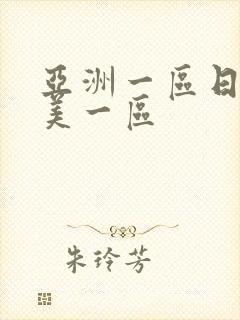 亚洲一区日韩欧美一区