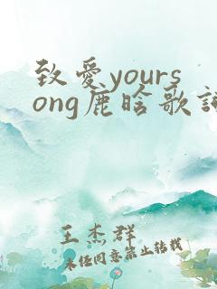 致爱yoursong鹿晗歌词