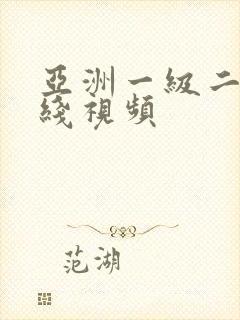 亚洲一级二级在线视频