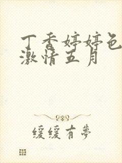 丁香婷婷色综合激情五月