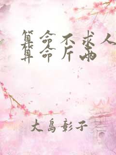 算命不求人免费算命斤两